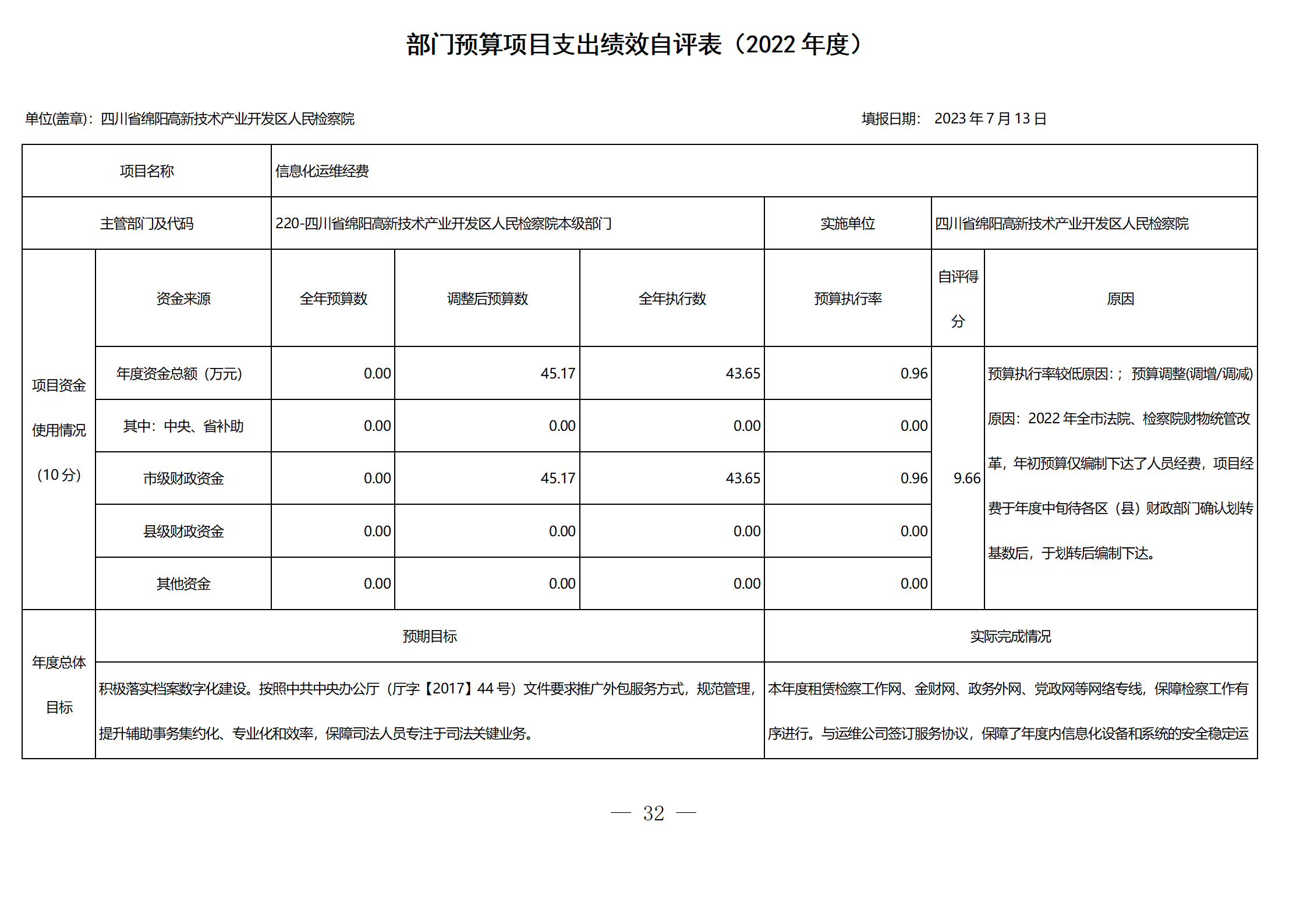 2022年度四川省绵阳高新区人民检察院部门决算公开_35.png