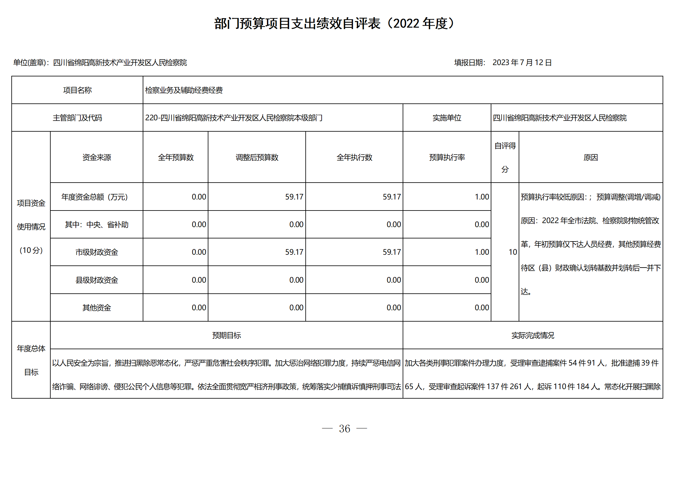 2022年度四川省绵阳高新区人民检察院部门决算公开_39.png