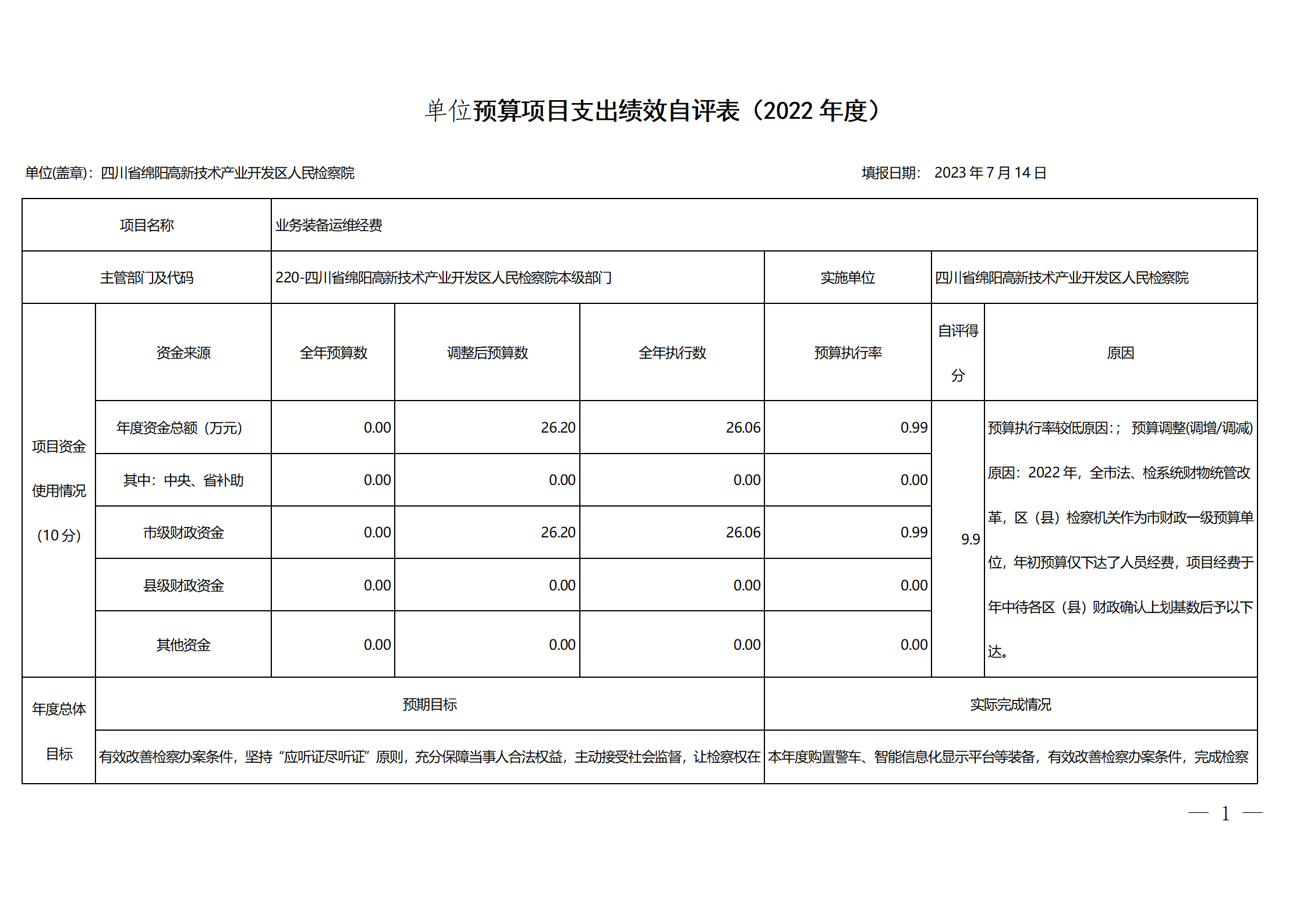 2022年度四川省绵阳高新区人民检察院单位决算公开_28.png