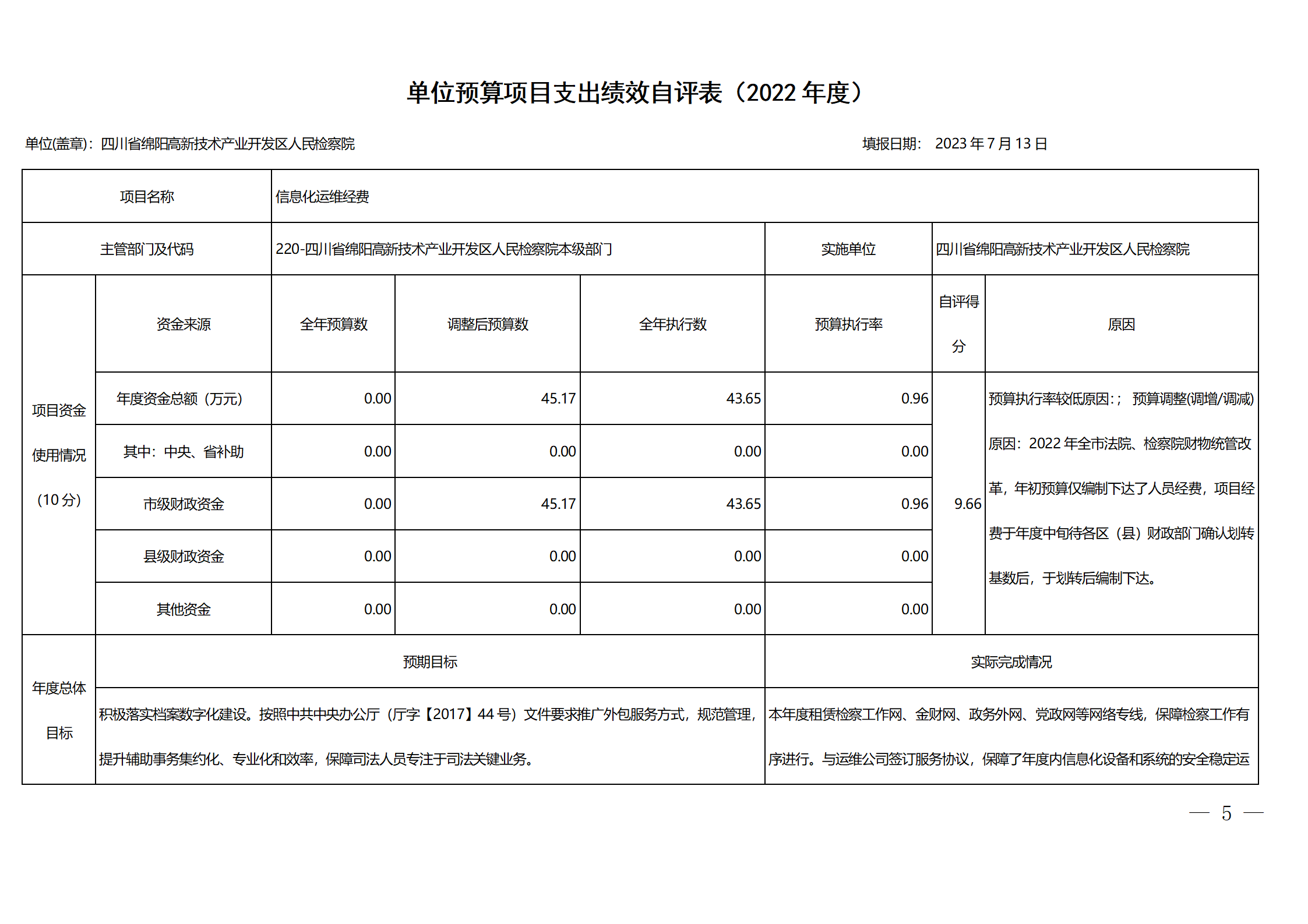 2022年度四川省绵阳高新区人民检察院单位决算公开_32.png